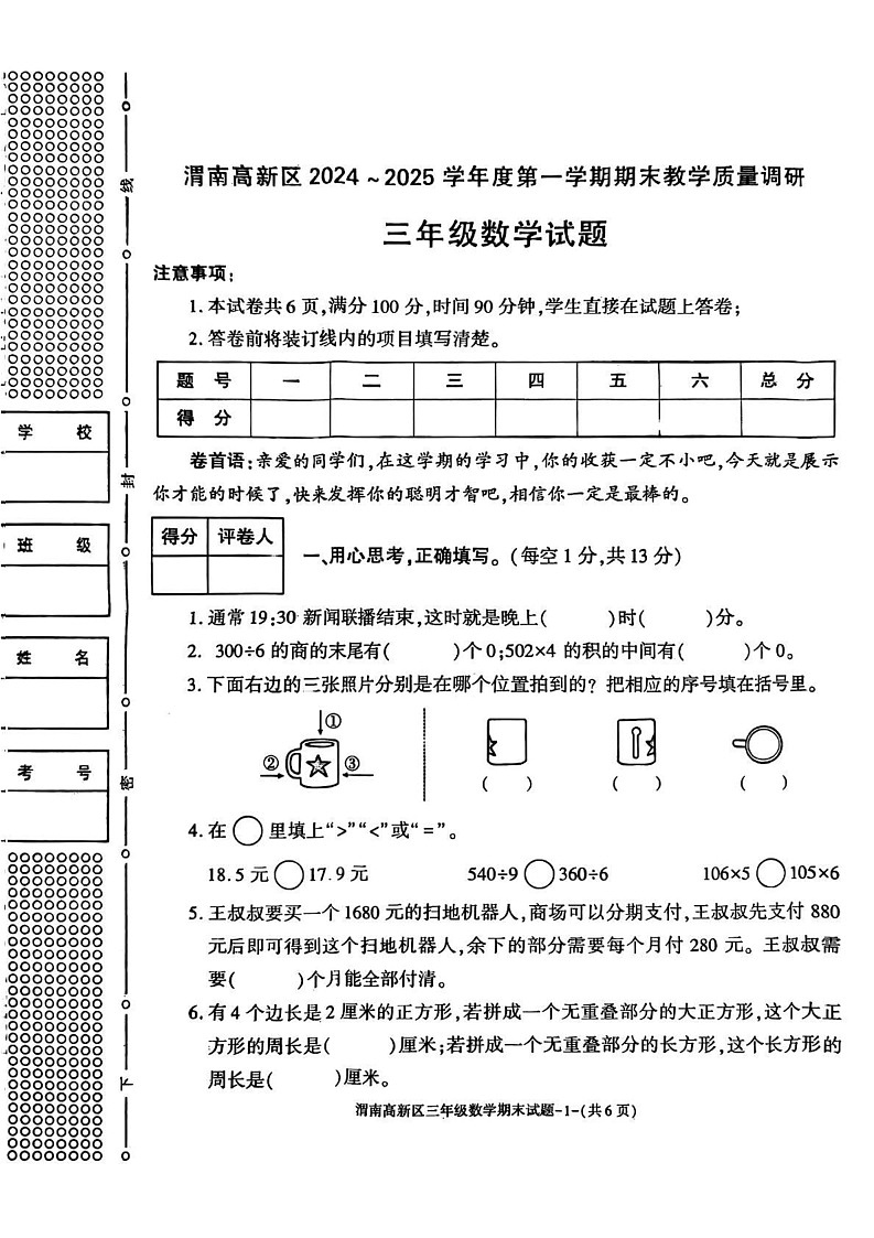 陕西省渭南市高新区2024-2025学年三年级上学期期末数学试题第1页