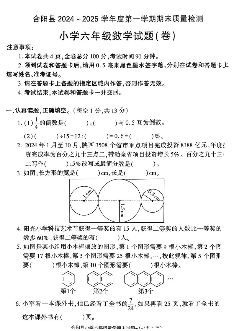 陕西省渭南市合阳县2024-2025学年六年级上学期期末数学试题第1页