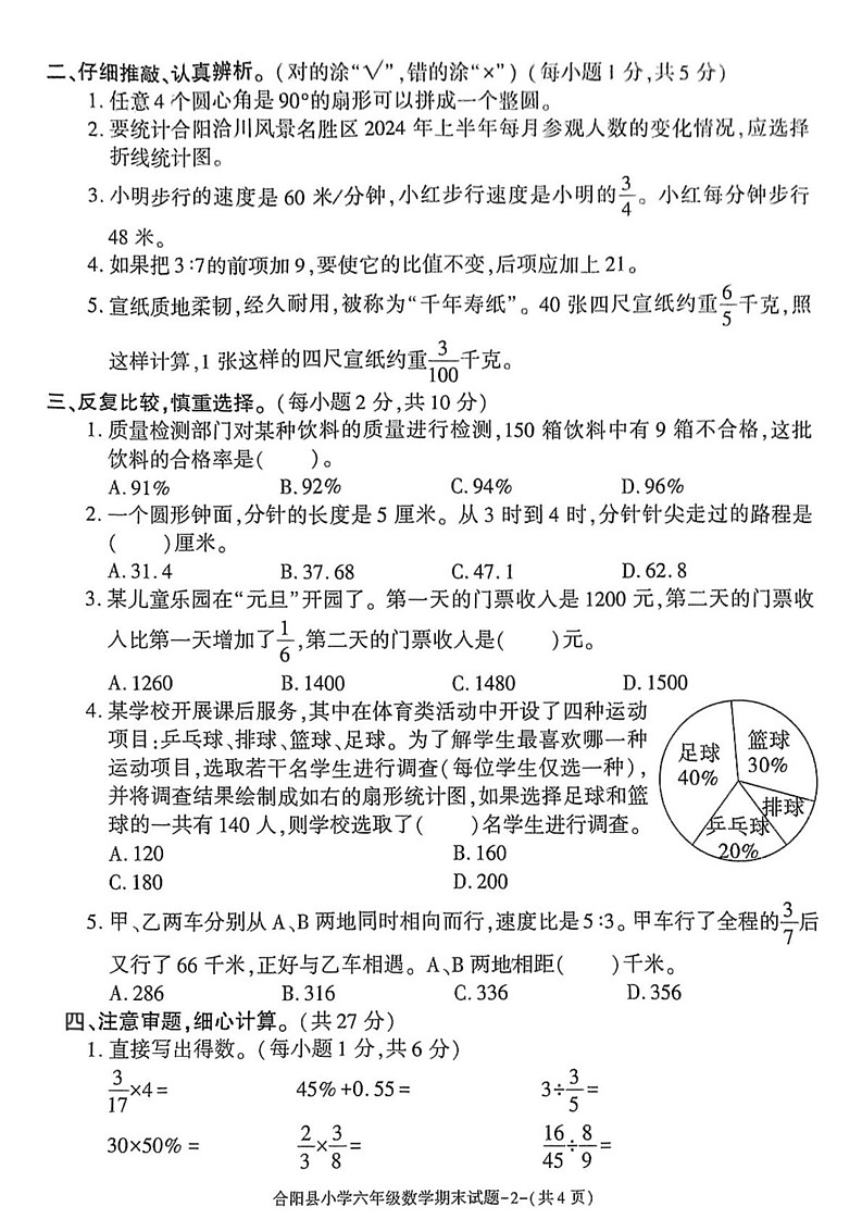 陕西省渭南市合阳县2024-2025学年六年级上学期期末数学试题第2页