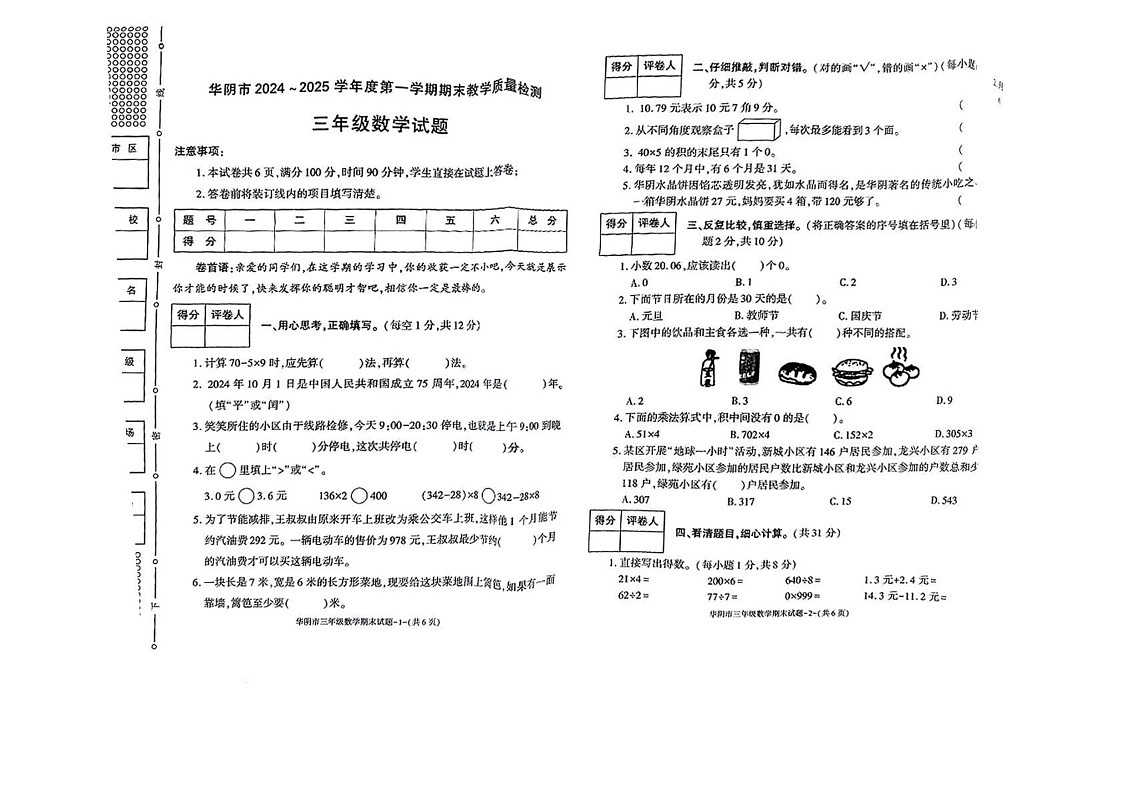 陕西省渭南市华阴市2024-2025学年三年级上学期期末数学试题第1页