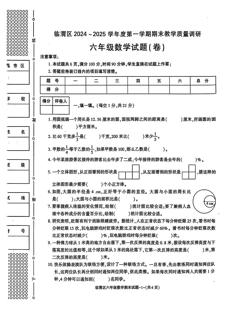 陕西省渭南市临渭区2024-2025学年六年级上学期期末数学试题第1页