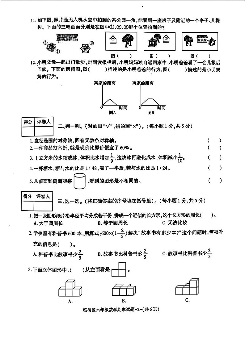 陕西省渭南市临渭区2024-2025学年六年级上学期期末数学试题第2页