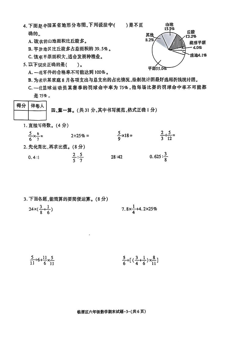 陕西省渭南市临渭区2024-2025学年六年级上学期期末数学试题第3页