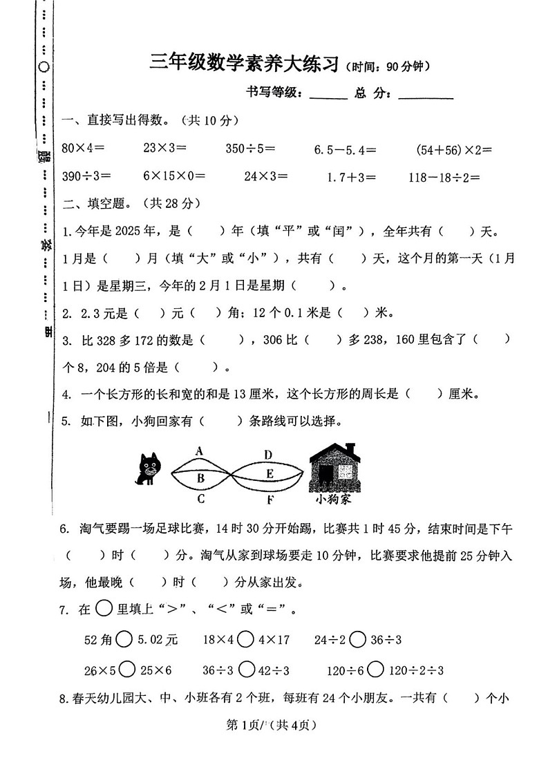 陕西省西安市碑林区2024-2025学年三年级上学期期末数学试题第1页