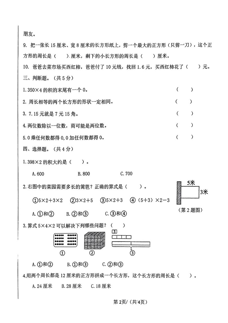 陕西省西安市碑林区2024-2025学年三年级上学期期末数学试题第2页