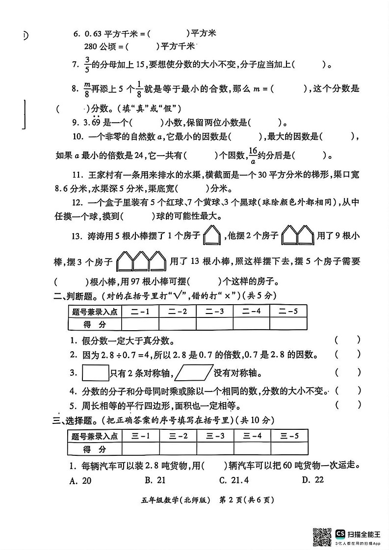 陕西省西安市碑林区部分学校2024-2025学年五年级上学期期末质量评价数学试题第2页