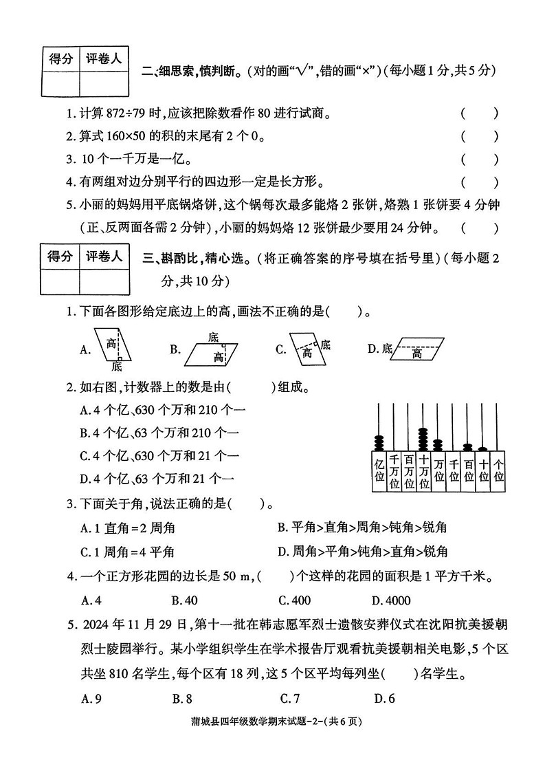 陕西省渭南市蒲城县2024-2025学年四年级上学期期末数学试题第2页