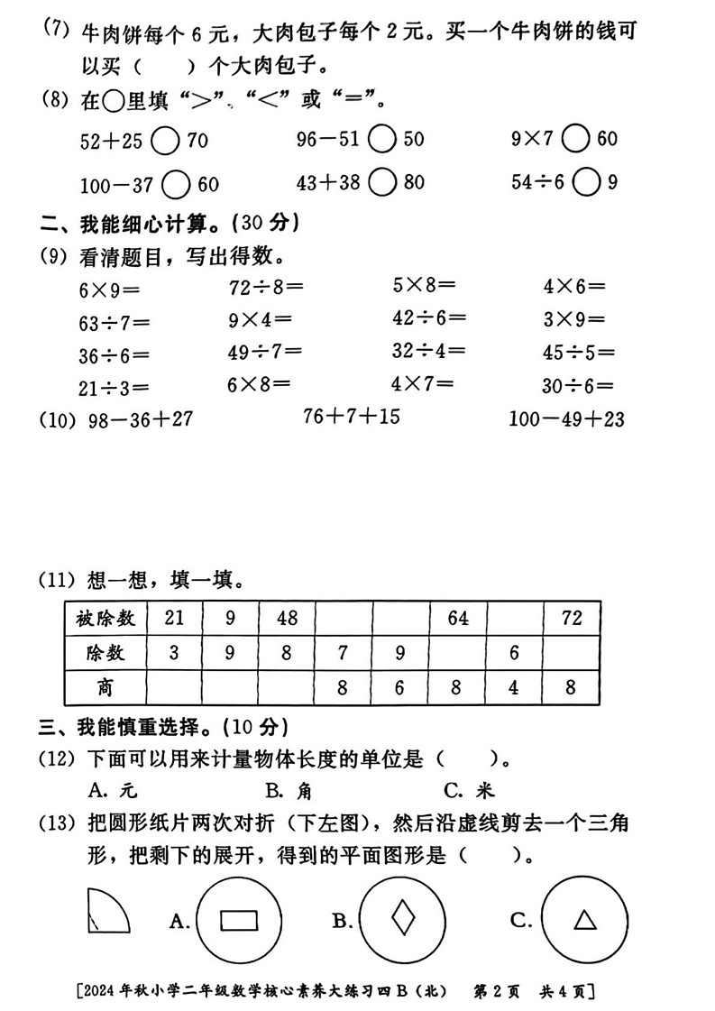 陕西省西安市灞桥区2024-2025学年二年级上学期期末数学试题第2页