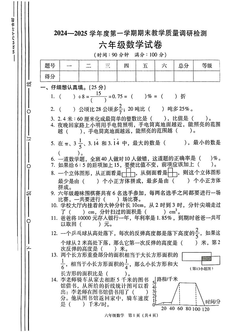 陕西省西安市灞桥区2024-2025学年六年级上学期期末考试数学试题第1页