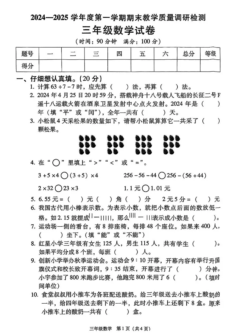 陕西省西安市灞桥区2024-2025学年三年级上学期期末数学试题第1页