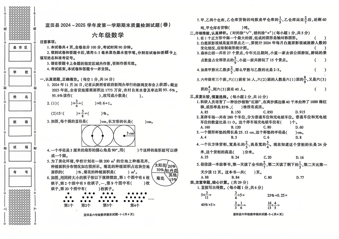 陕西省西安市蓝田县2024-2025学年六年级上学期期末数学试卷第1页