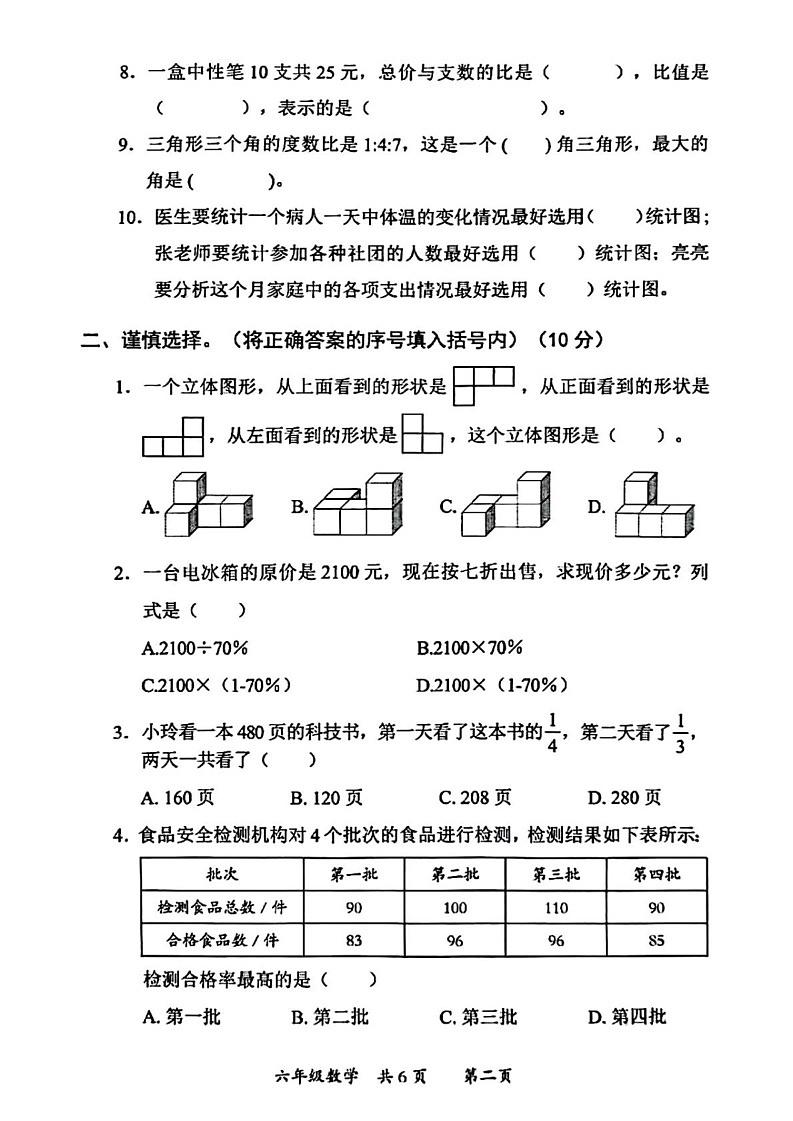 陕西省西安市莲湖区2024-2025学年六年级上学期期末数学试题第2页