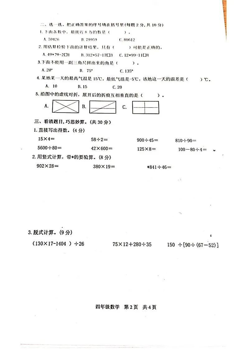 陕西省西安市鄠邑区部分学校2022-2023学年四年级上学期期末检测数学试题第2页