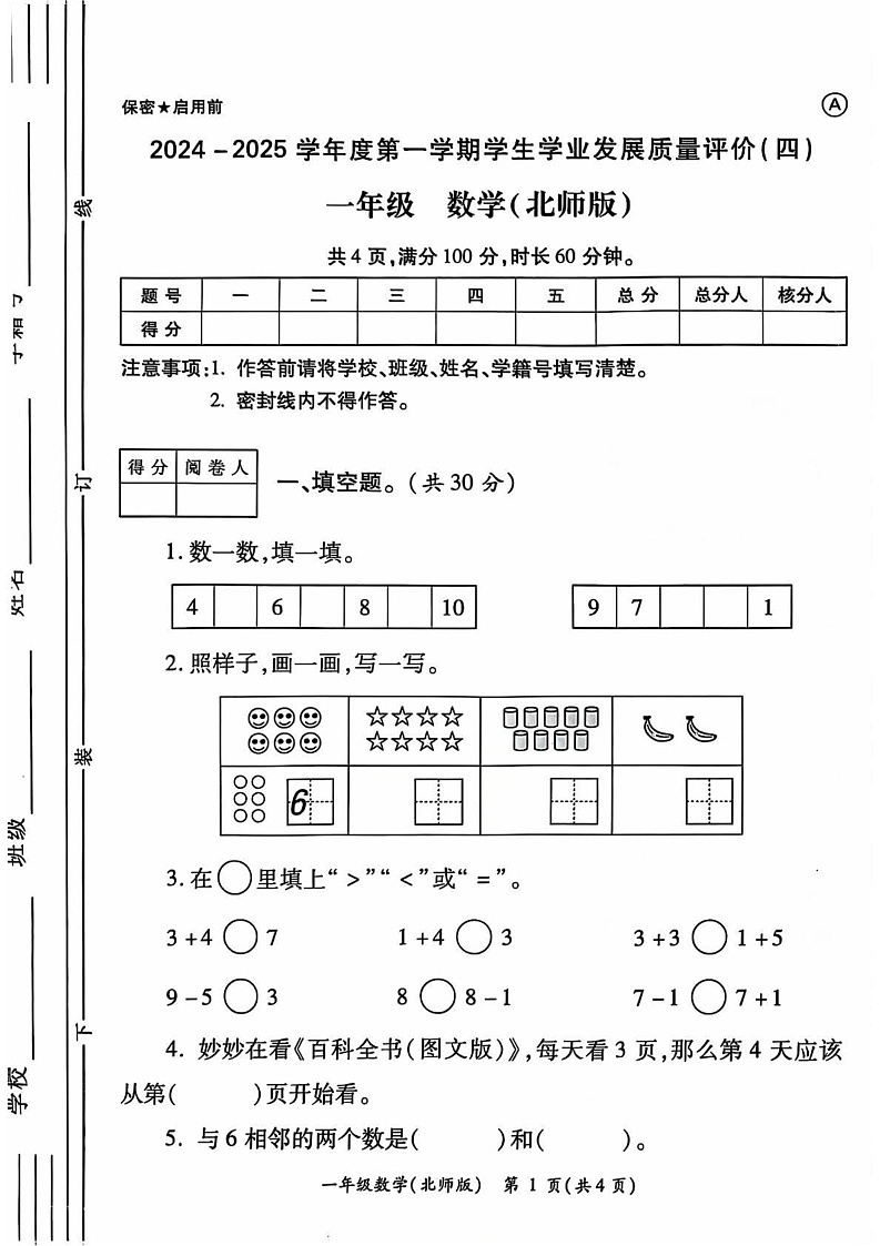 陕西省西安市经开区2024-2025学年一年级上学期期末数学试卷第1页