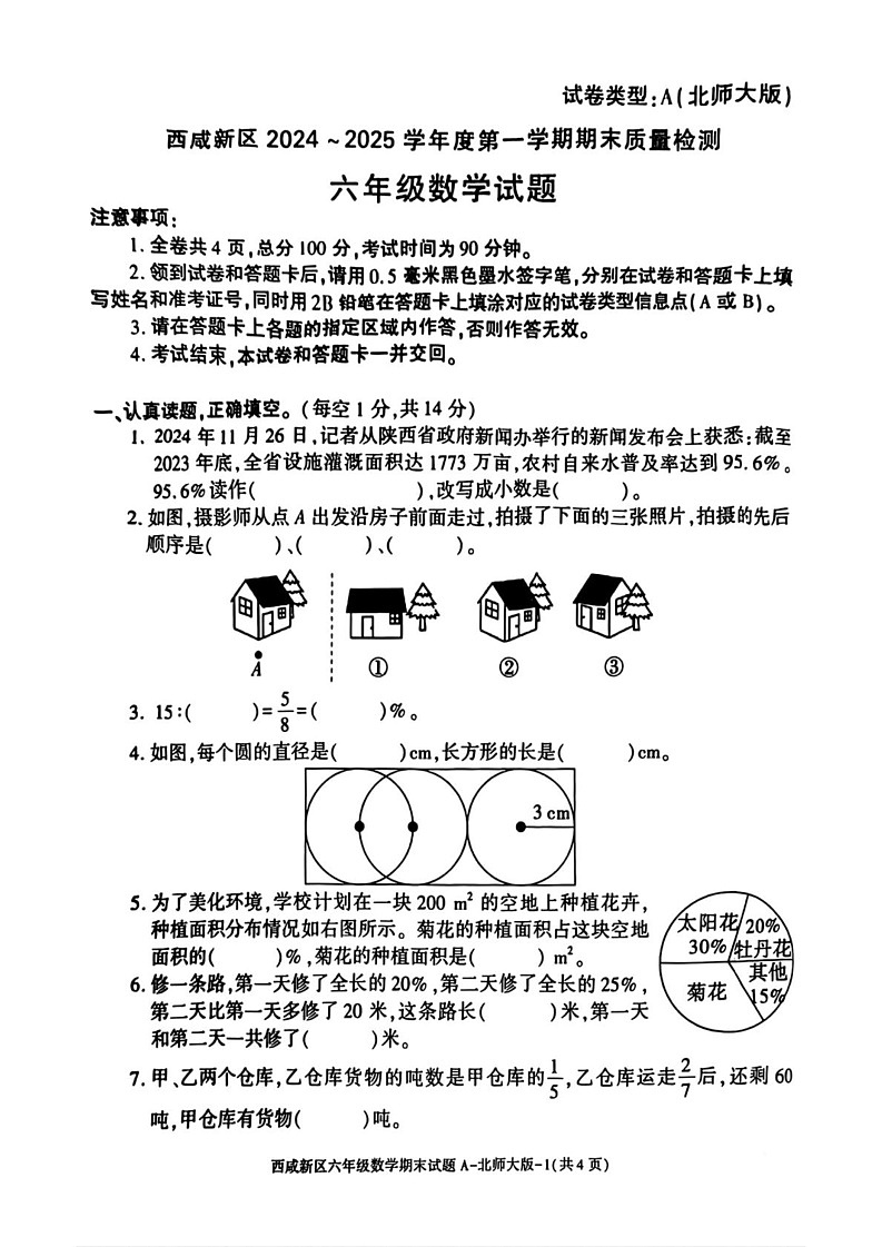 陕西省西安市西咸新区2024-2025学年六年级上学期期末数学试题第1页