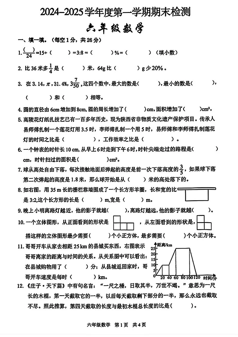 陕西省西安市雁塔区2024-2025学年六年级上学期期末数学试题第1页
