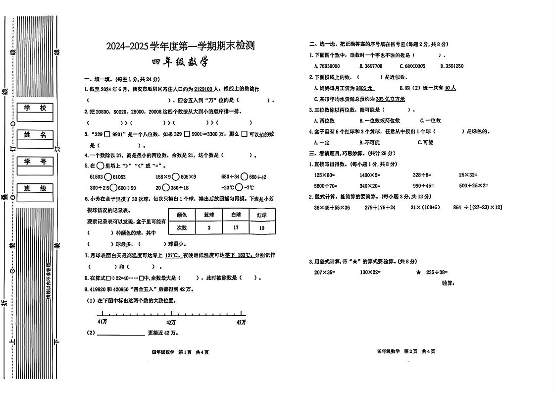 陕西省西安市雁塔区2024-2025学年四年级上学期期末数学试题第1页