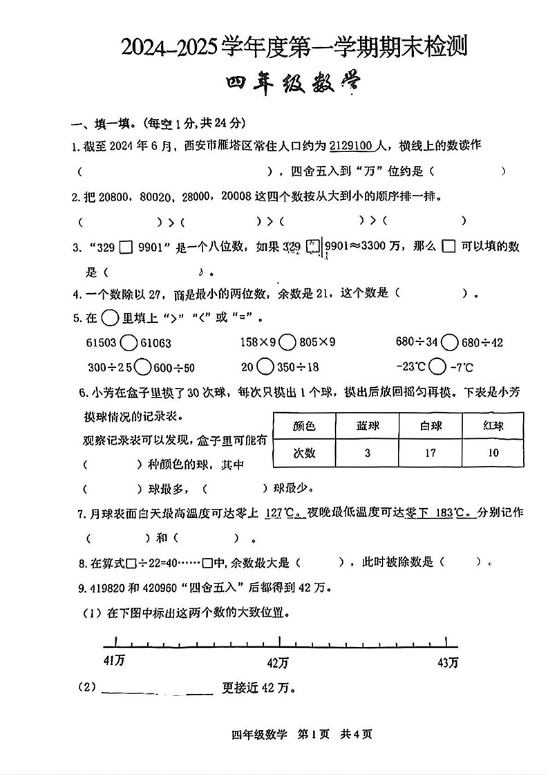 陕西省西安市雁塔区2024-2025学年四年级上学期期末数学试题第1页