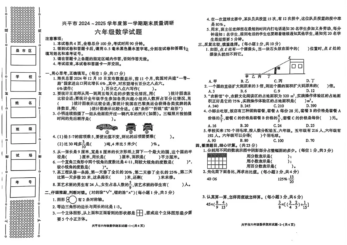 陕西省咸阳市兴平市2024-2025学年六年级上学期期末数学试题第1页