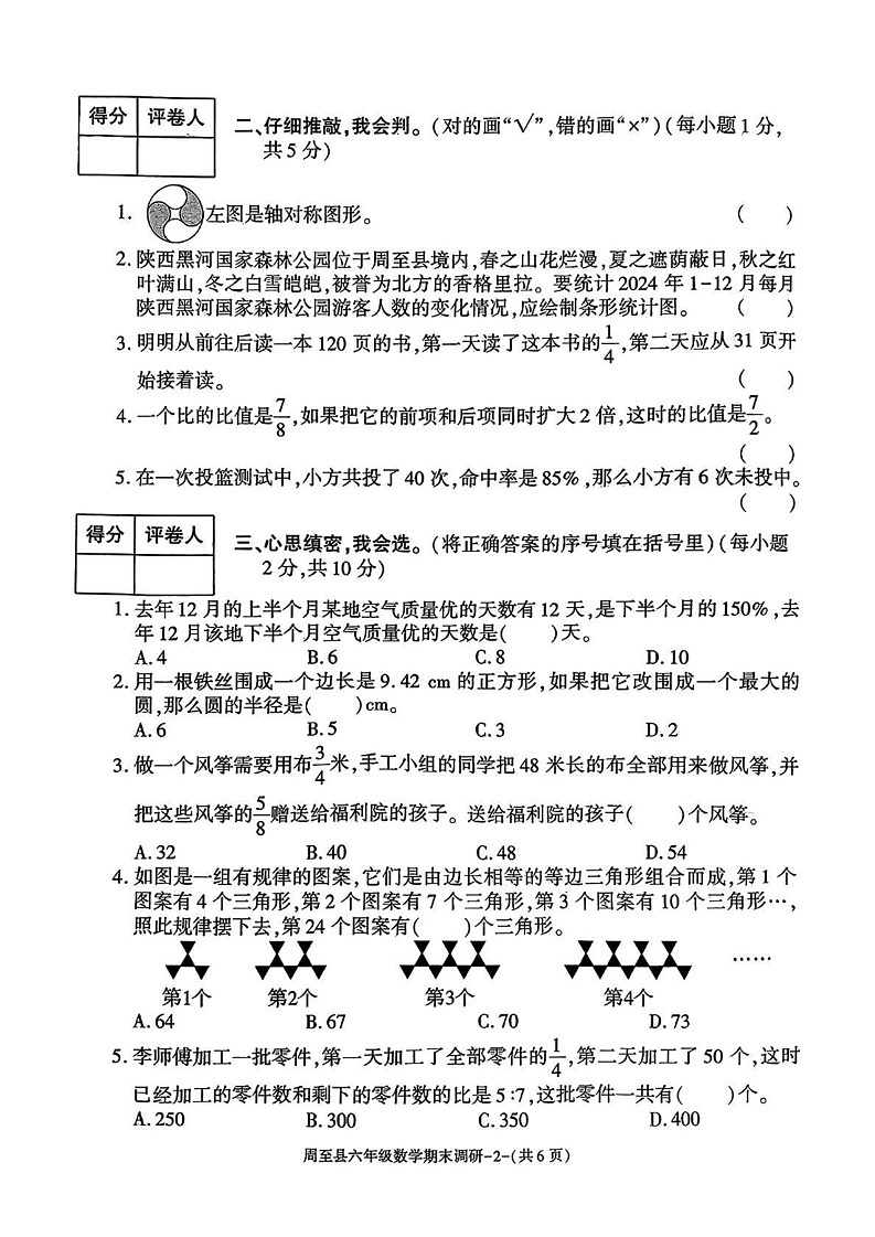 陕西省西安市周至县2024-2025学年六年级上学期期末数学试题第2页