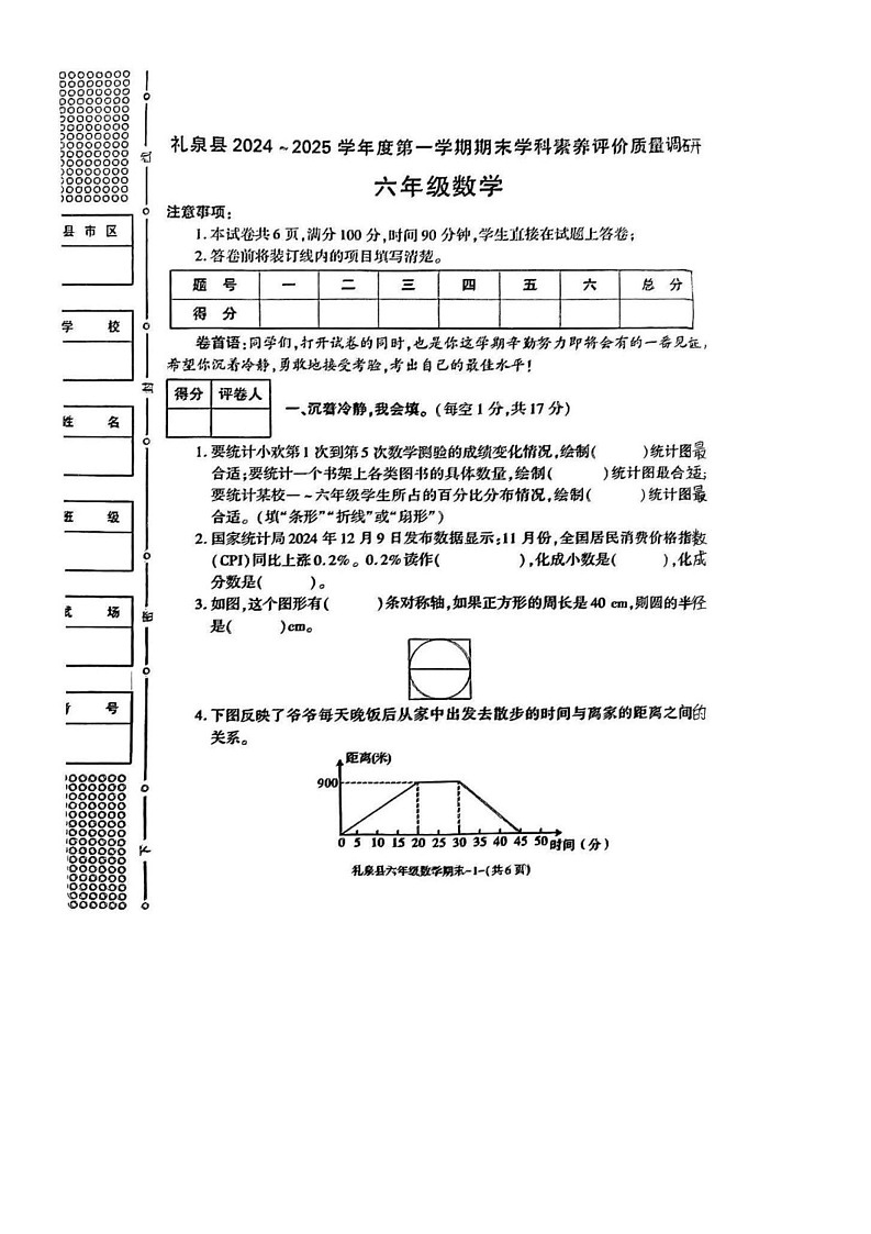 陕西省咸阳市礼泉县2024-2025学年六年级上学期期末数学试题第1页