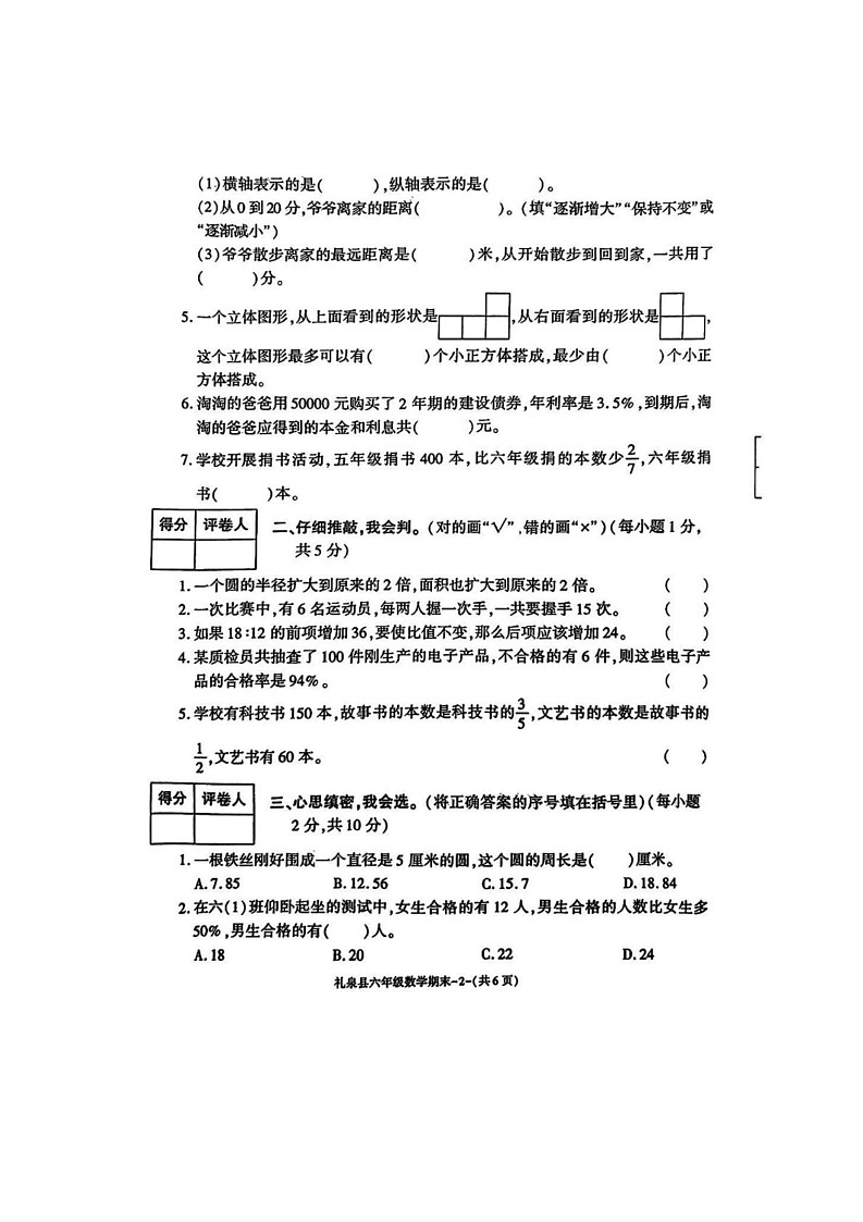 陕西省咸阳市礼泉县2024-2025学年六年级上学期期末数学试题第2页