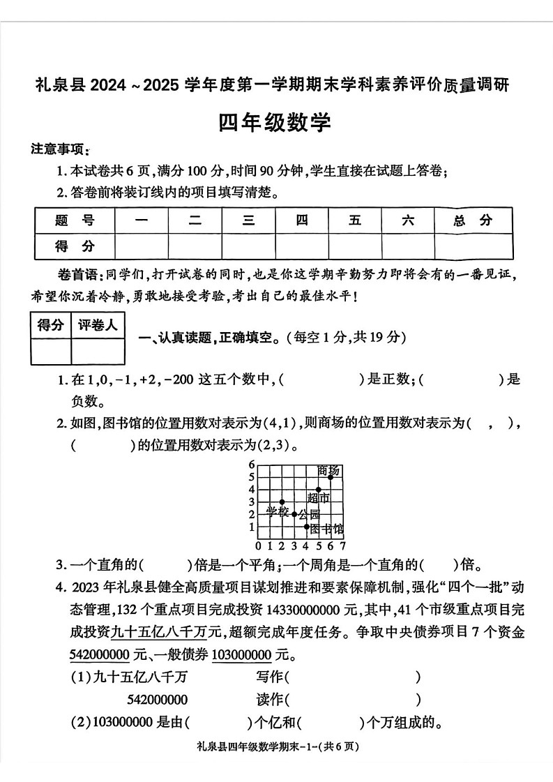 陕西省咸阳市礼泉县2024-2025学年四年级上学期期末数学试卷第1页