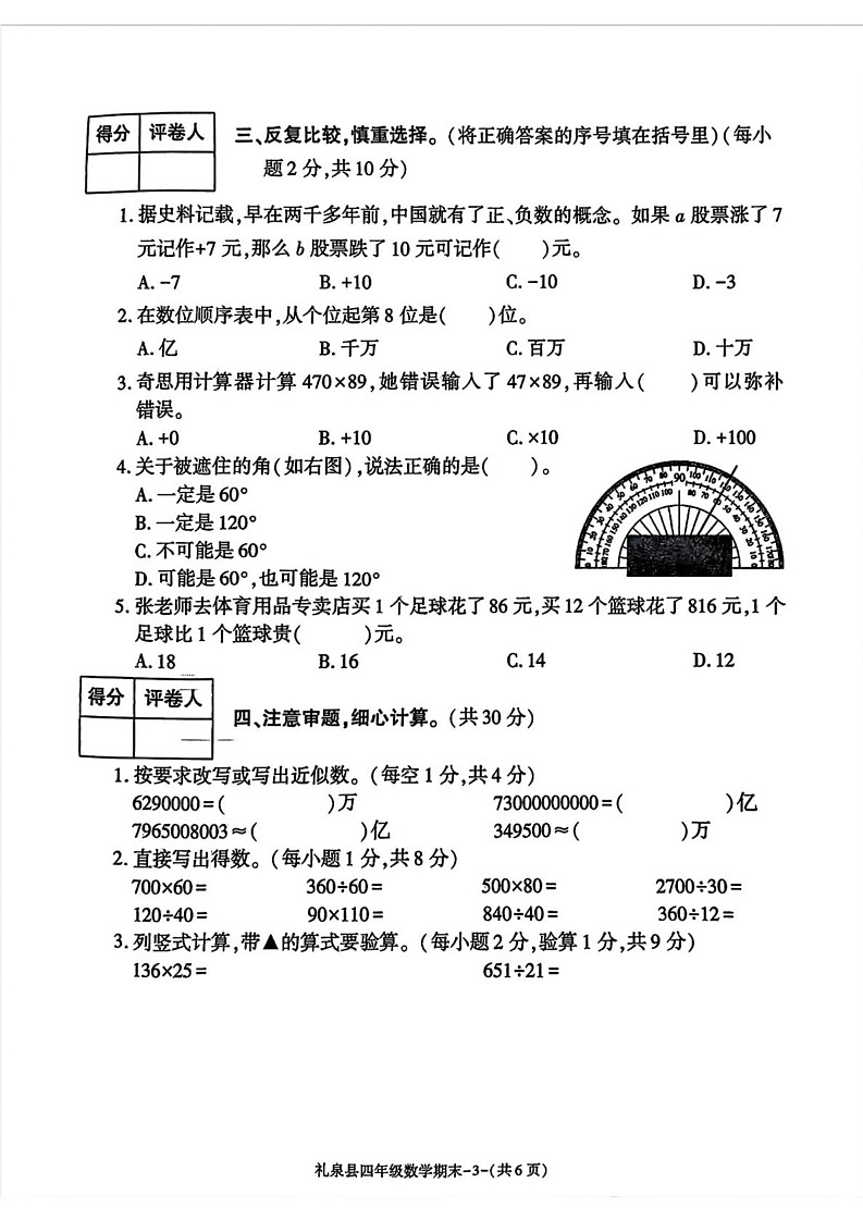 陕西省咸阳市礼泉县2024-2025学年四年级上学期期末数学试卷第3页