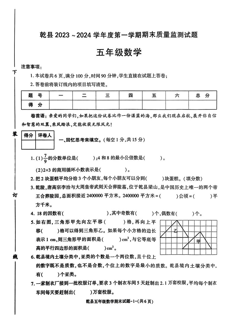 陕西省咸阳市乾县2023-2024学年五年级上学期期末数学试题第1页