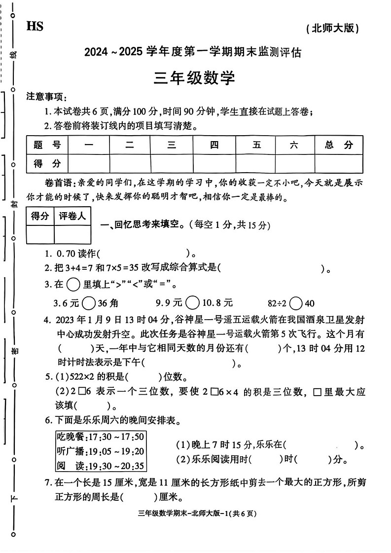 陕西省榆林市横山区2024-2025学年三年级上学期期末数学试题第1页