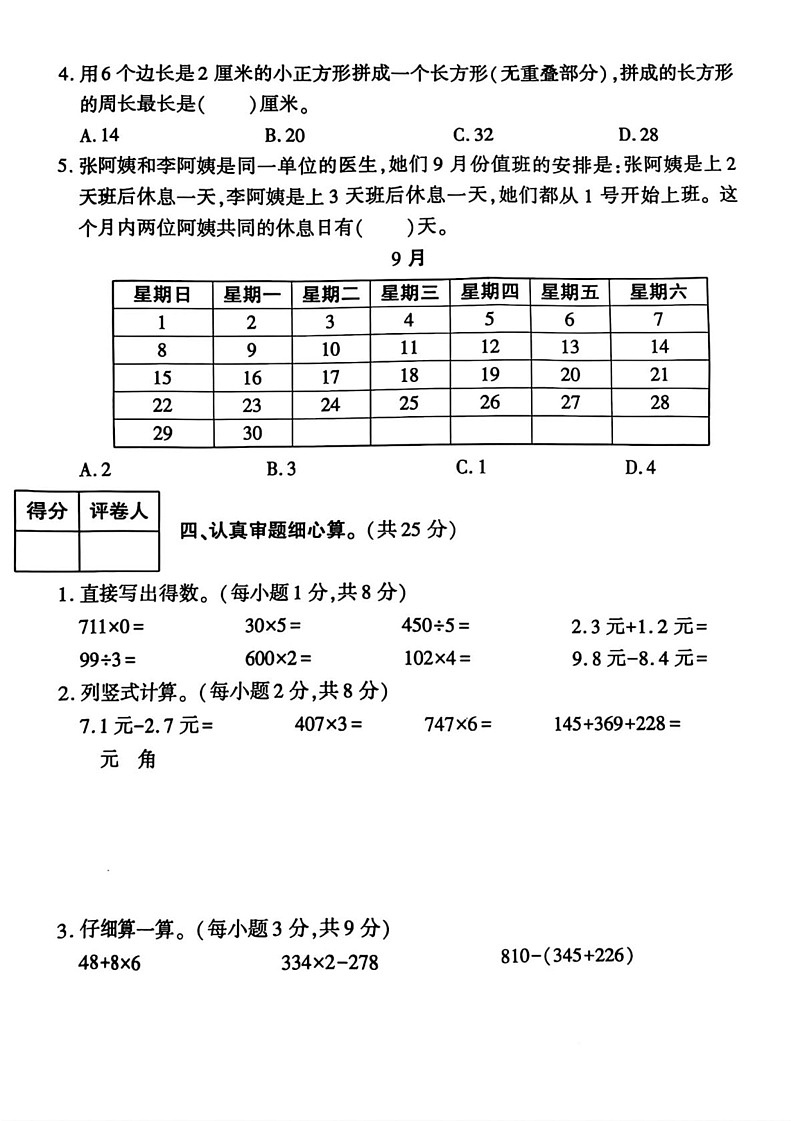 陕西省榆林市横山区2024-2025学年三年级上学期期末数学试题第3页