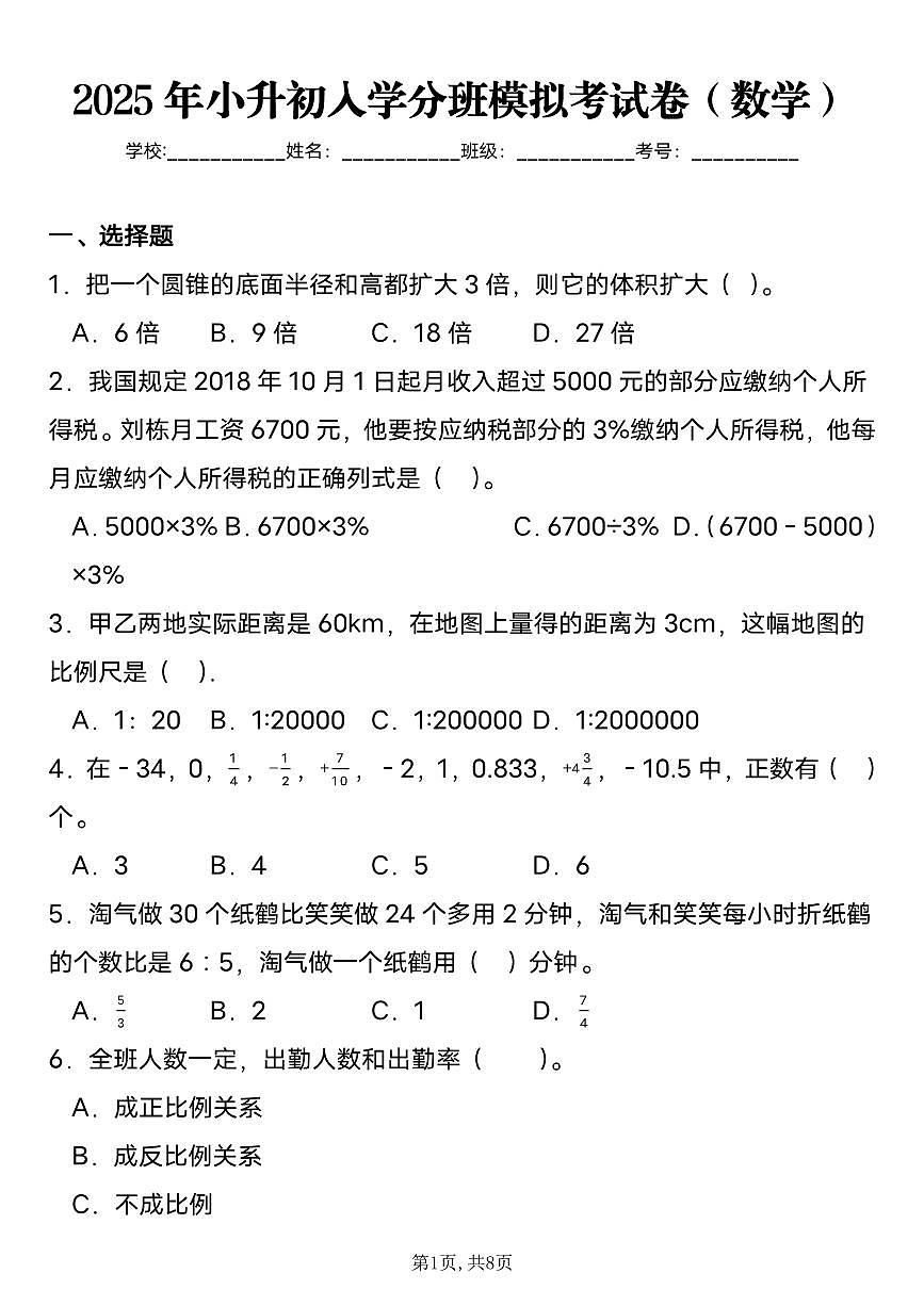 小升初数学七年级入学分班模拟考含答案第1页