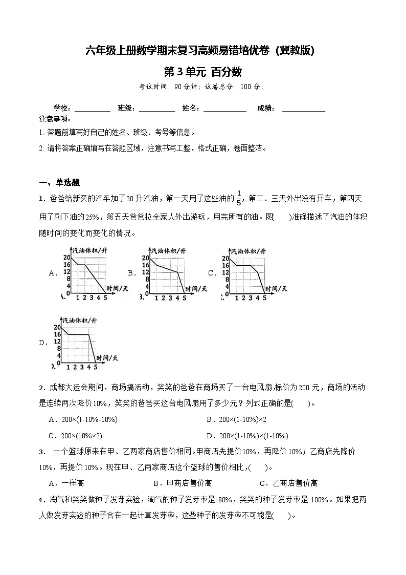 六年级上册数学期末复习高频易错培优卷（冀教版）第3单元 百分数（含答案解析）第1页
