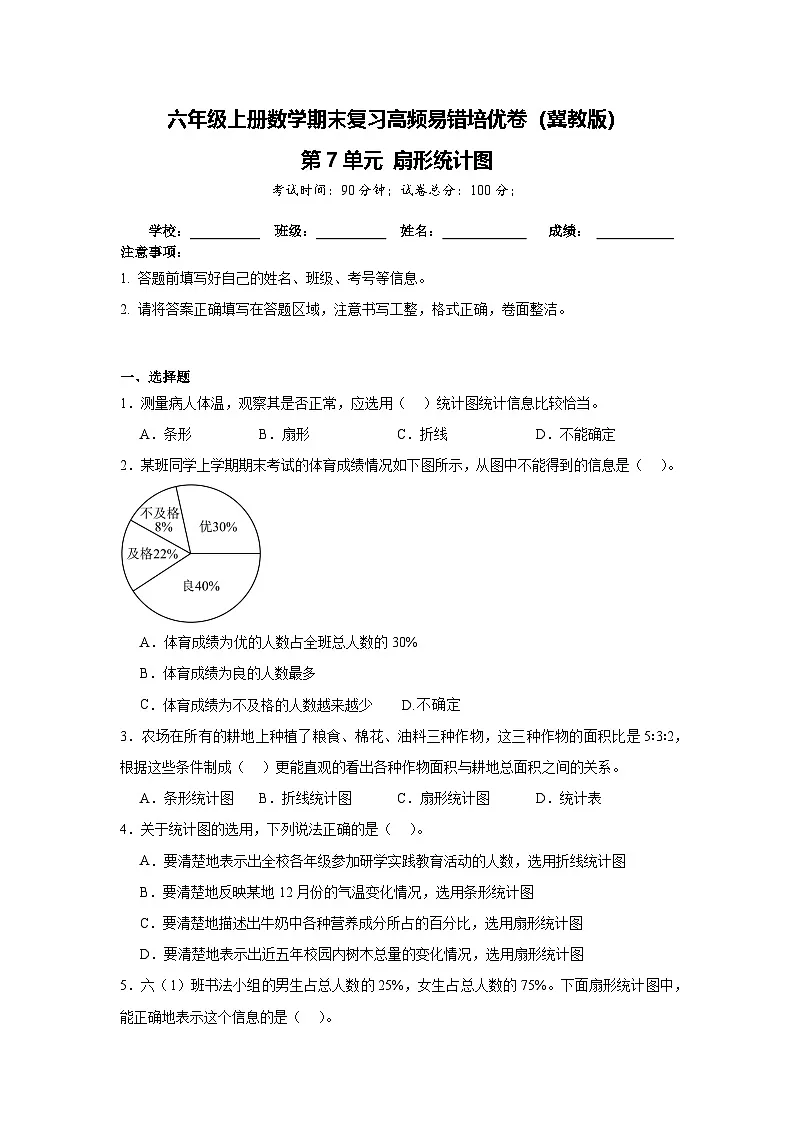 六年级上册数学期末复习高频易错培优卷（冀教版）第7单元 扇形统计图（含答案解析）第1页