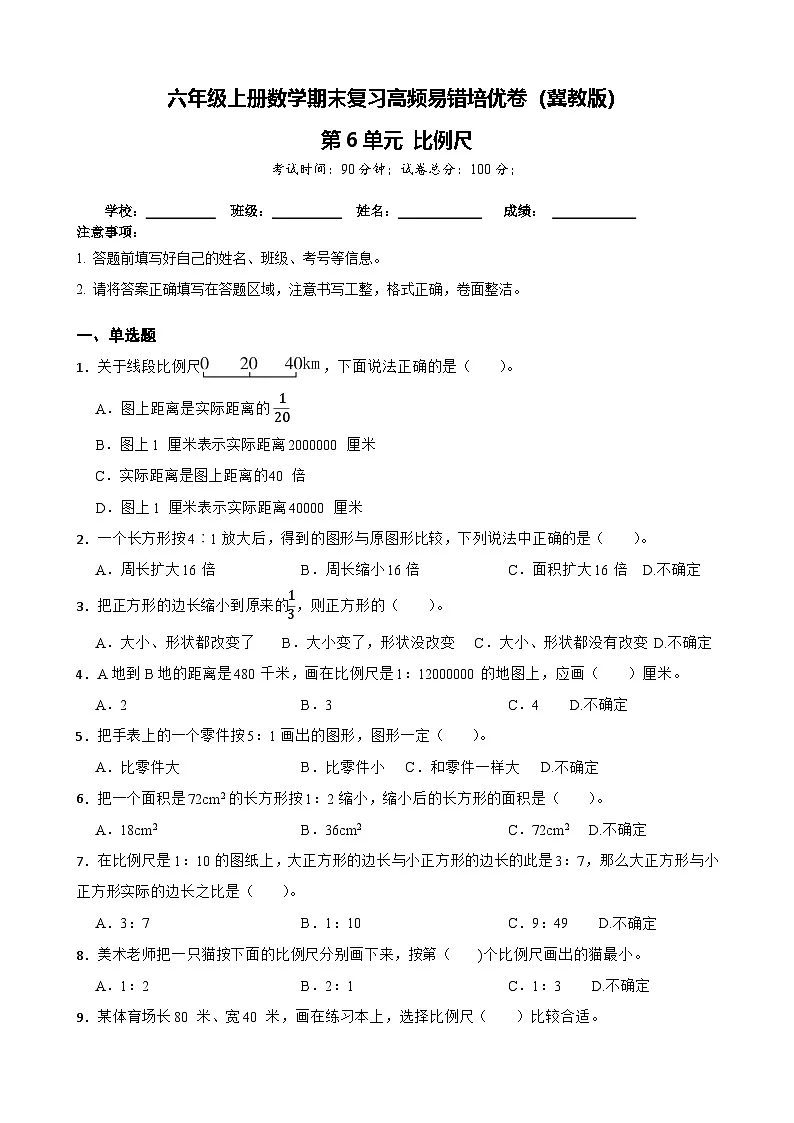 六年级上册数学期末复习高频易错培优卷（冀教版）第6单元 比例尺（含答案解析）第1页