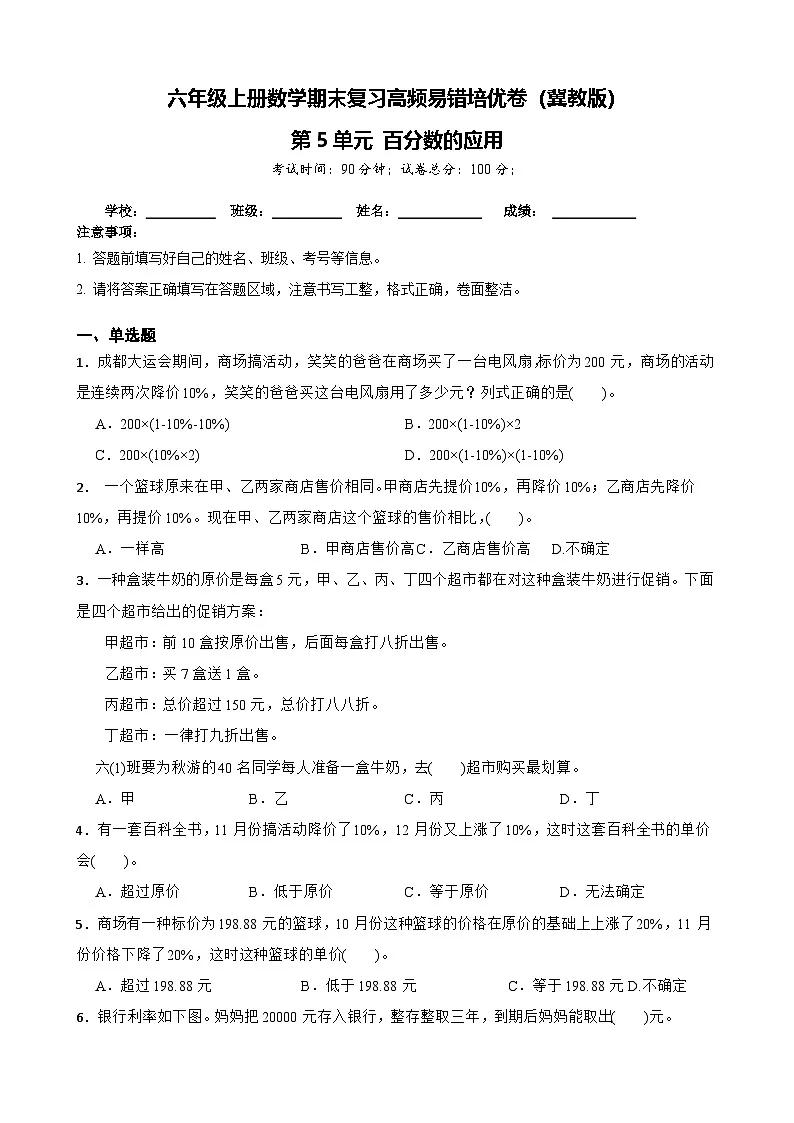 六年级上册数学期末复习高频易错培优卷（冀教版）第5单元 百分数的应用（含答案解析）第1页