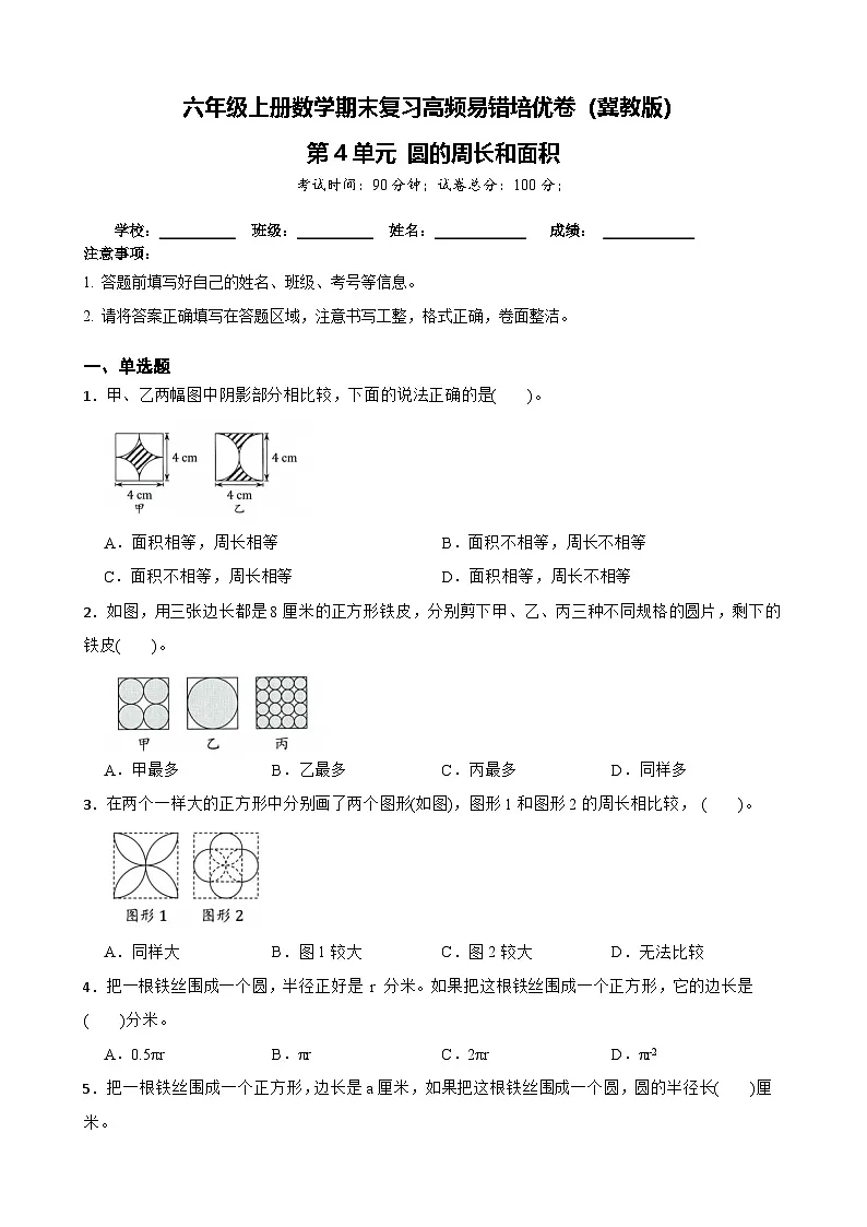 六年级上册数学期末复习高频易错培优卷（冀教版）第4单元 圆的周长和面积（含答案解析）第1页