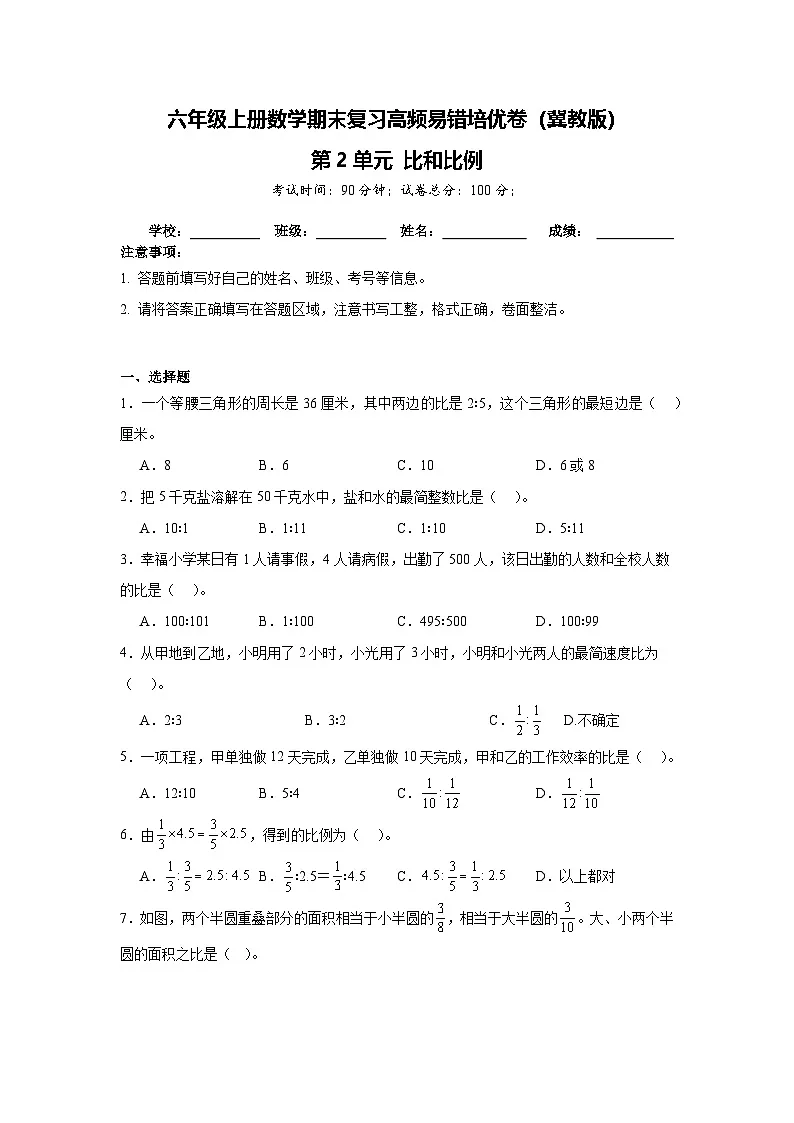 六年级上册数学期末复习高频易错培优卷（冀教版）第2单元 比和比例（含答案解析）第1页