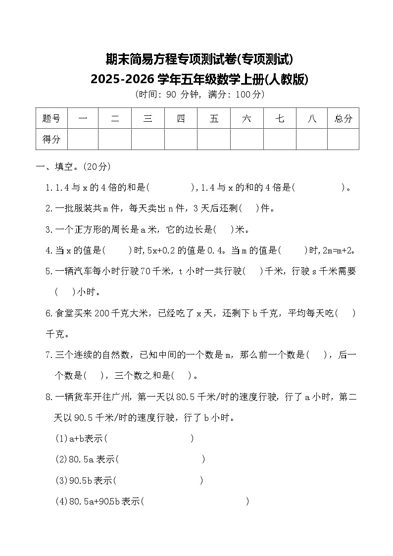 期末简易方程专项测试卷(专项测试)2025-2026学年五年级数学上册(人教版)（含答案）第1页