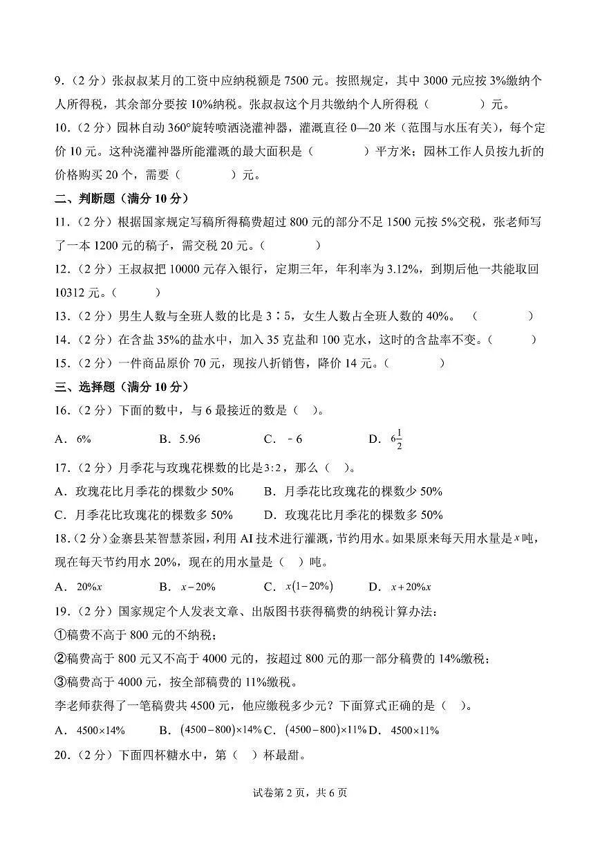 第六单元 百分数（单元测试•提高卷）数学苏教版六年级上册（A4版）第2页