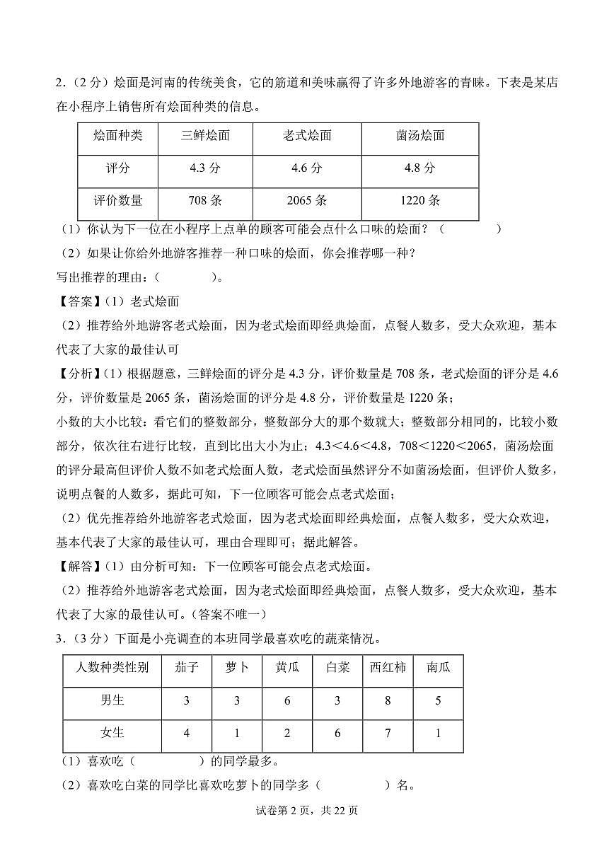第六单元  统计表与条形统计图（二）（单元测试•提高卷）数学苏教版五年级上册（参考解析）第2页