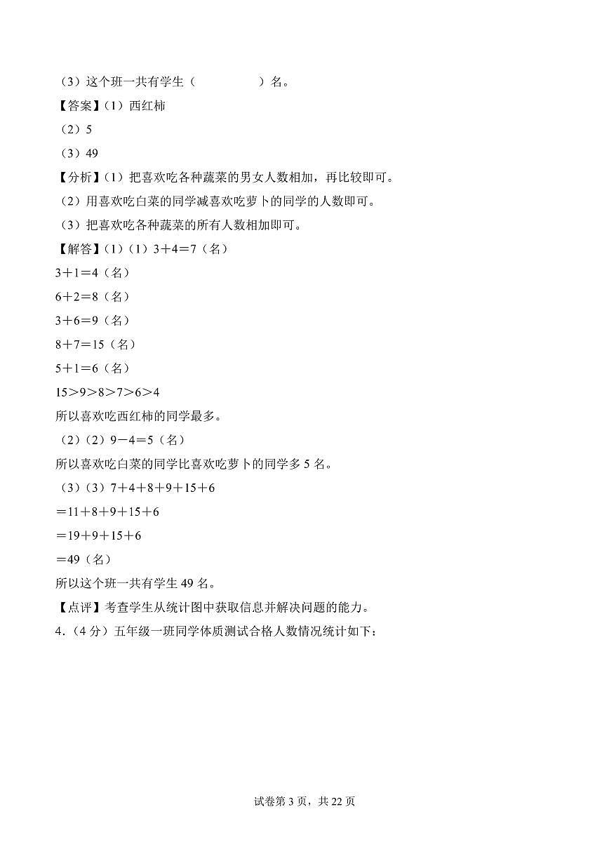 第六单元  统计表与条形统计图（二）（单元测试•提高卷）数学苏教版五年级上册（参考解析）第3页