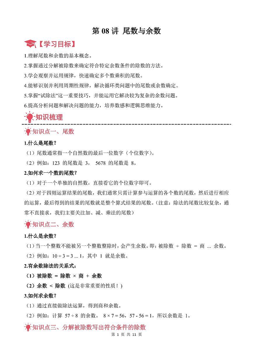 第08讲 尾数与余数--五年级奥数培优讲义（解析版）第1页