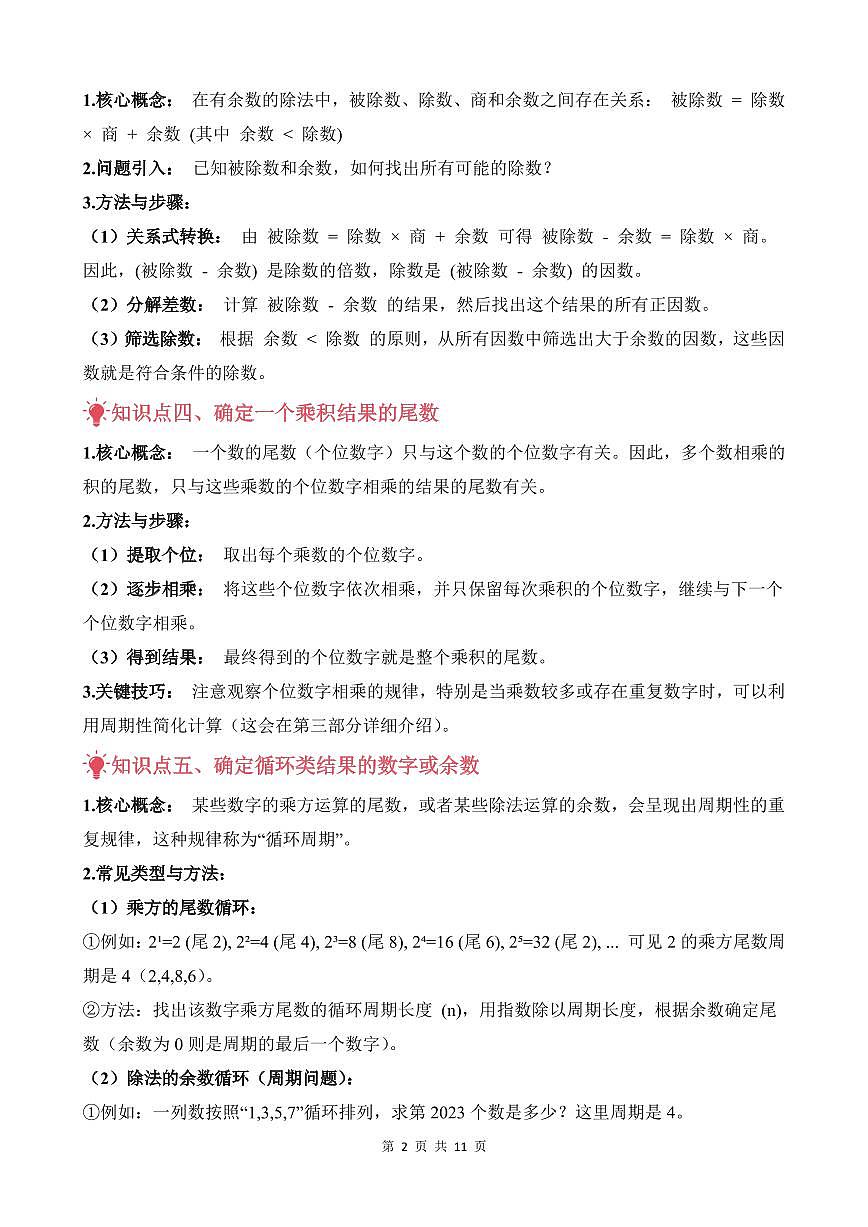 第08讲 尾数与余数--五年级奥数培优讲义（解析版）第2页
