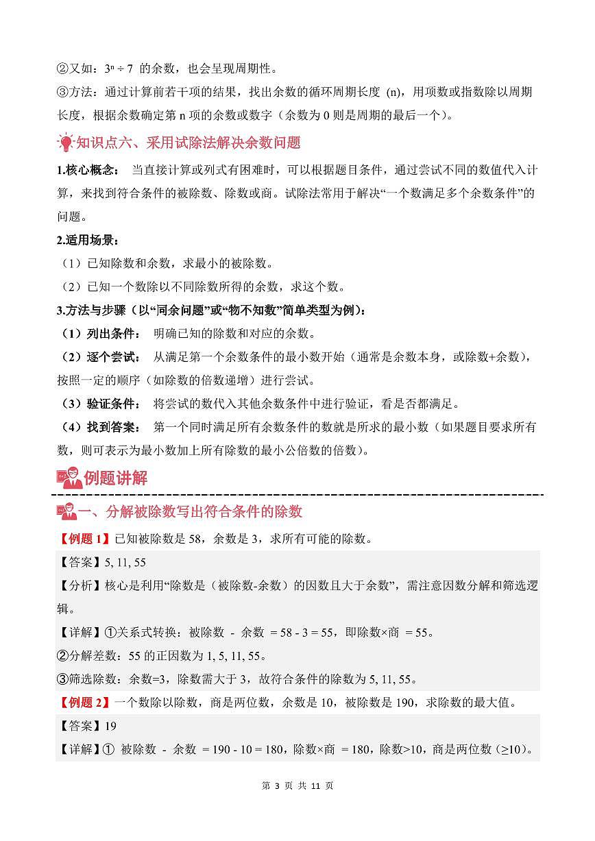 第08讲 尾数与余数--五年级奥数培优讲义（解析版）第3页