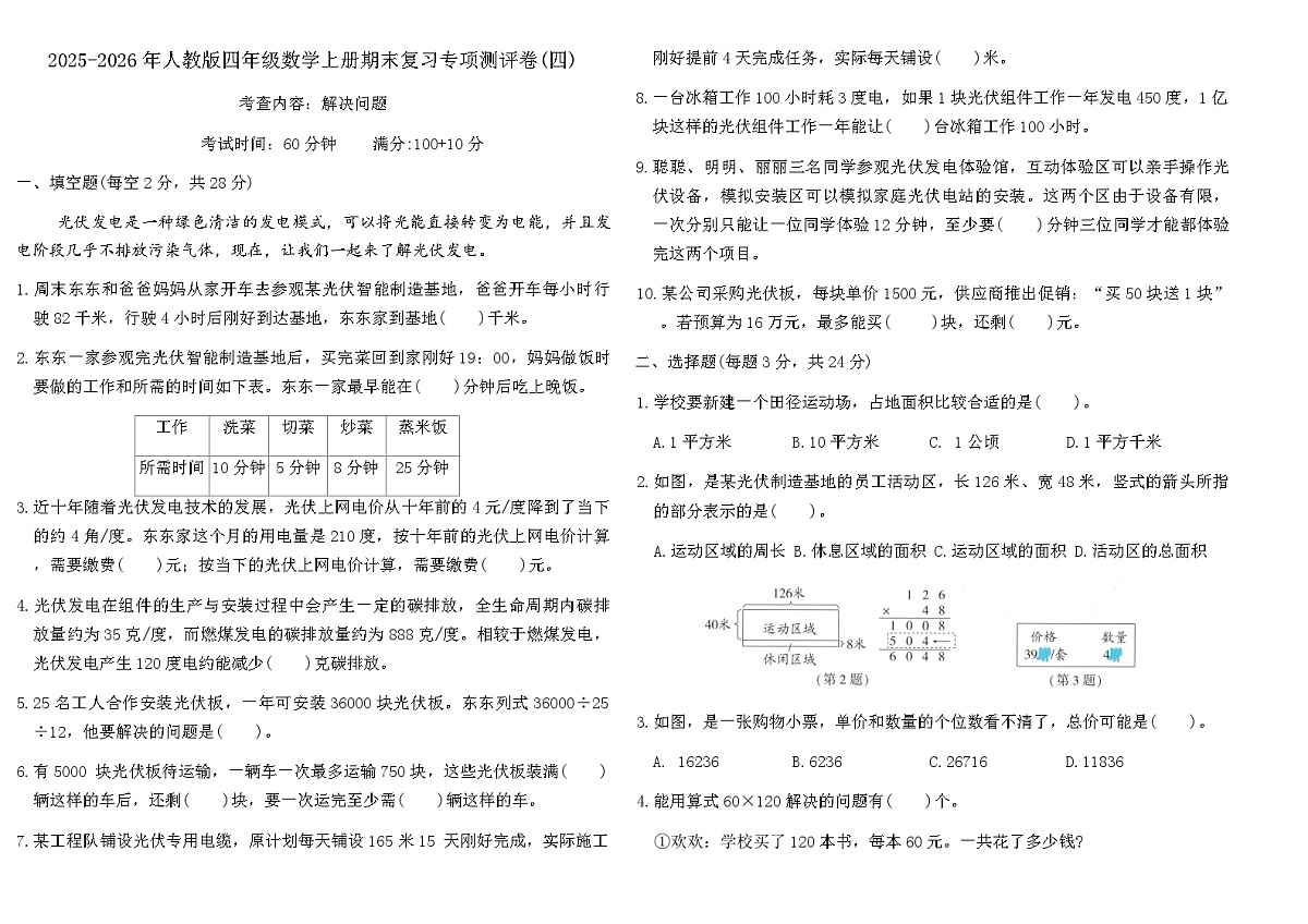 2025-2026年人教版四年级数学上册期末复习专项测评卷(四)（含答案）第1页