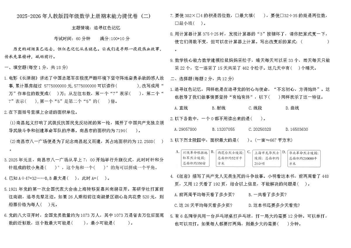 2025-2026年人教版四年级数学上册期末能力提优卷 (二)（含答案）第1页