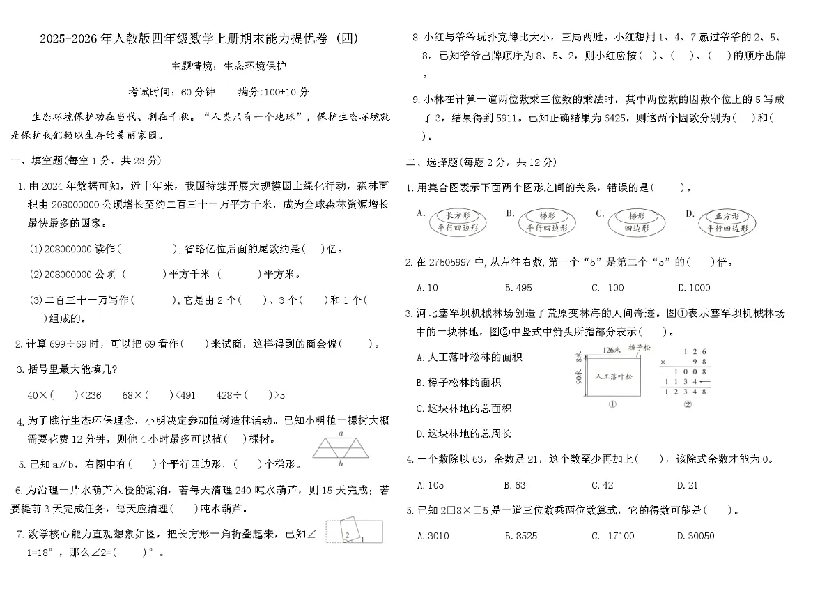 2025-2026年人教版四年级数学上册期末能力提优卷 (四)（含答案）第1页