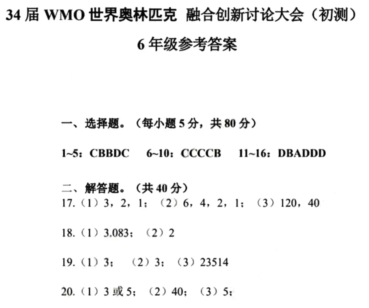 2025年第34届WMO世界奥林匹克融合创新讨论大会六年级初赛数学答案第1页