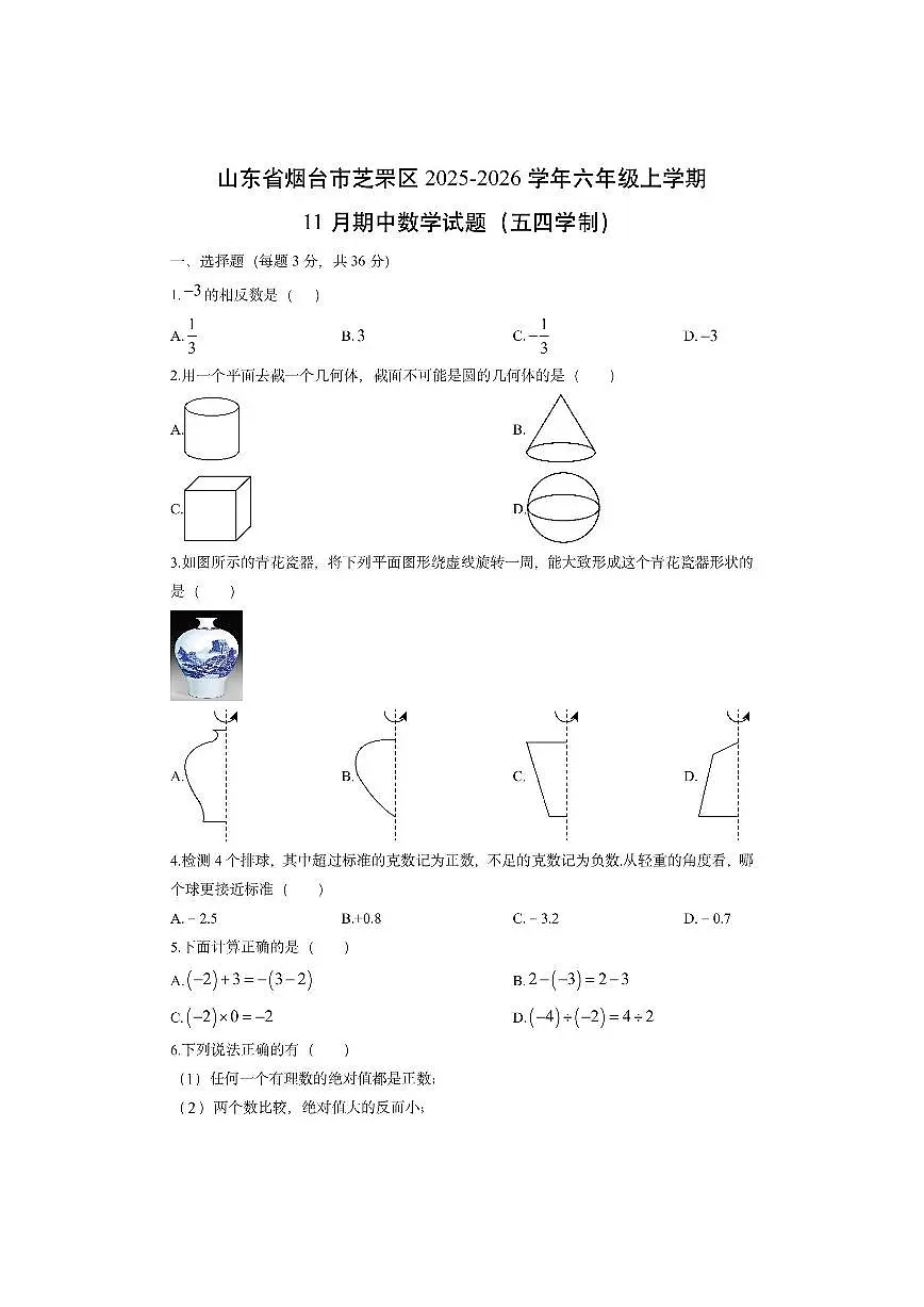 山东省烟台市芝罘区2025-2026学年六年级上学期11月期中（五四学制）数学试卷（学生版）第1页